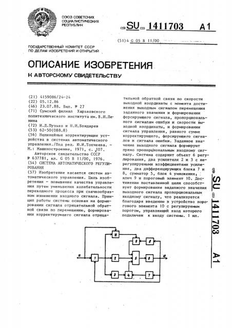 Система автоматического регулирования (патент 1411703)