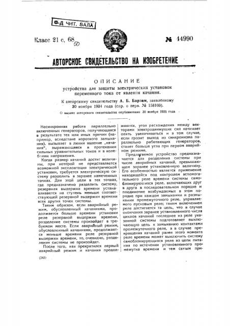 Устройство для защиты электрических установок переменного тока от явления качания (патент 44990)