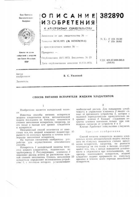 Ссср,'1ата оиубликоваиия описания 11.vii.1973.м. 1\,1. f 25ь 45/00 f 25ь 39/02удк 621.57.048-543.3 (oss.8) (патент 382890)