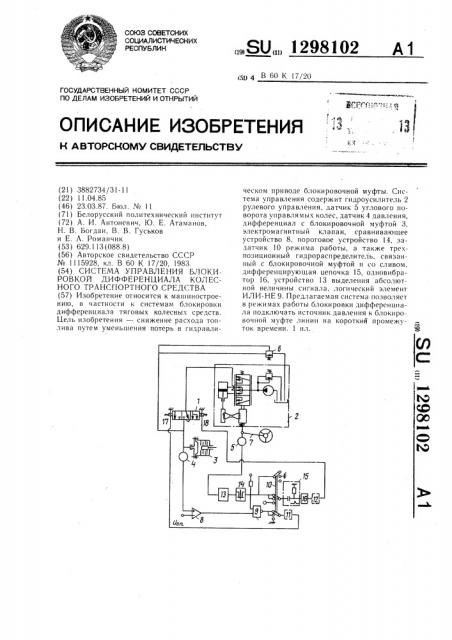 Система управления блокировкой дифференциала колесного транспортного средства (патент 1298102)