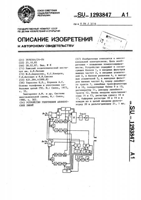 Устройство уплотнения абонентских линий (патент 1293847)