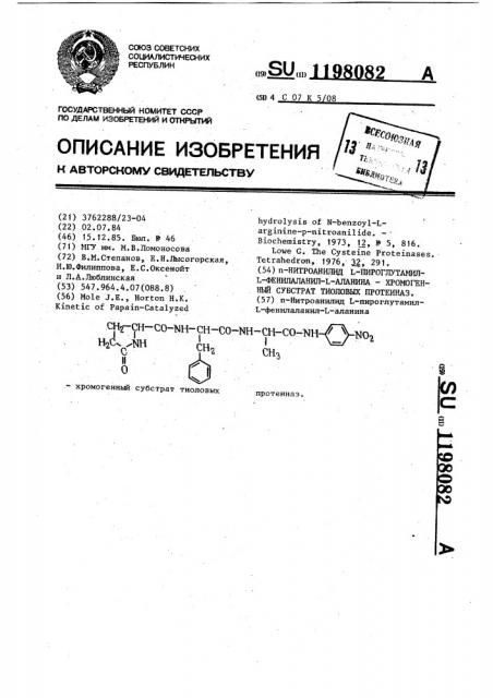 @ -нитроанилид @ -пироглутамил- @ -фенилаланил- @ -аланина- хромогенный субстрат тиоловых протеиназ (патент 1198082)