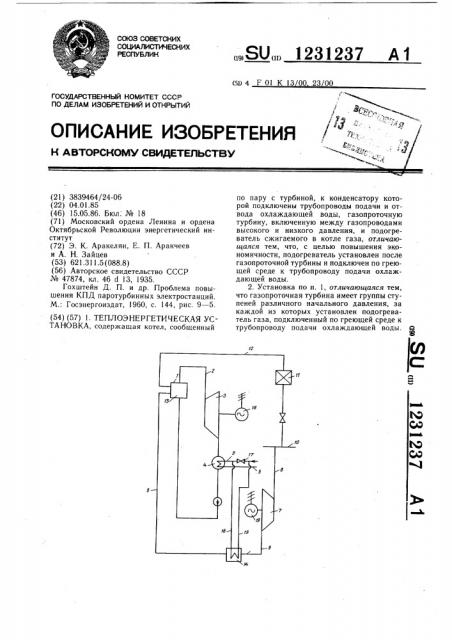 Теплоэнергетическая установка (патент 1231237)