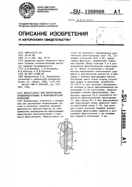 Фильтр-пресс для фильтрования труднофильтруемых и мелкодисперсных суспензий (патент 1269808)