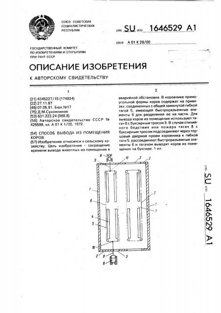 Способ вывода из помещения коров (патент 1646529)
