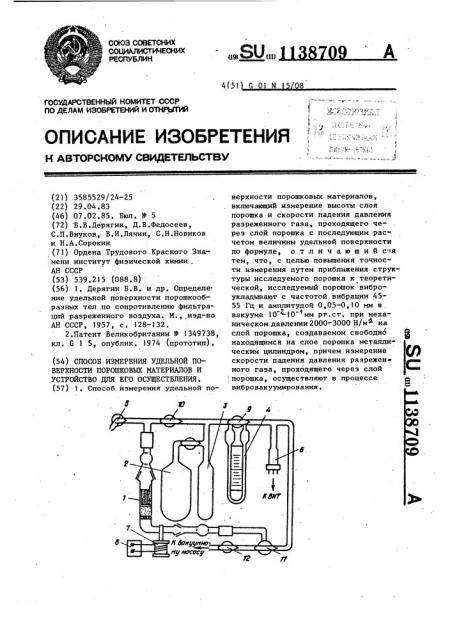 Способ измерения удельной поверхности порошковых материалов и устройство для его осуществления (патент 1138709)