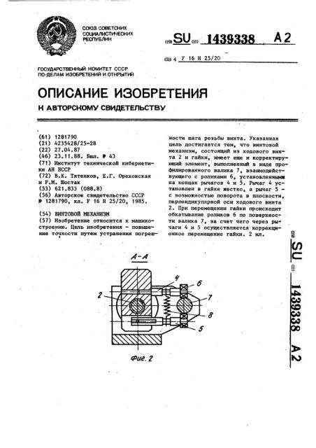 Винтовой механизм (патент 1439338)