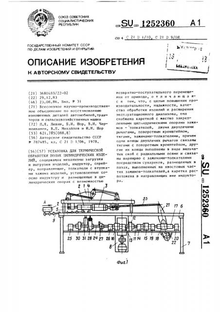 Установка для термической обработки полых цилиндрических деталей (патент 1252360)