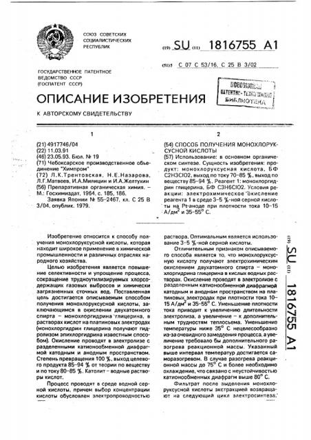 Способ получения монохлоруксусной кислоты (патент 1816755)