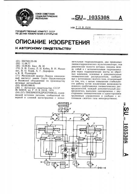 Пневмогидропривод (патент 1035308)