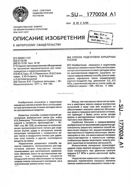 Способ подготовки карьерных песков для изготовления форм по выплявляемым моделям (патент 1770024)