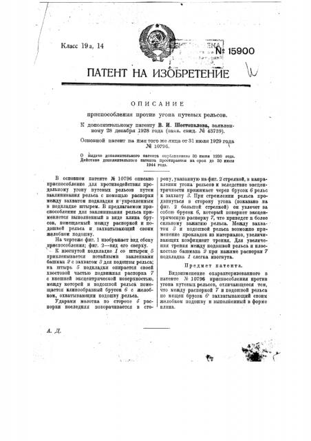 Видоизменение охарактеризованного в патенте по заяв. свид. № 30239 приспособления против угона путевых рельсов (патент 15900)