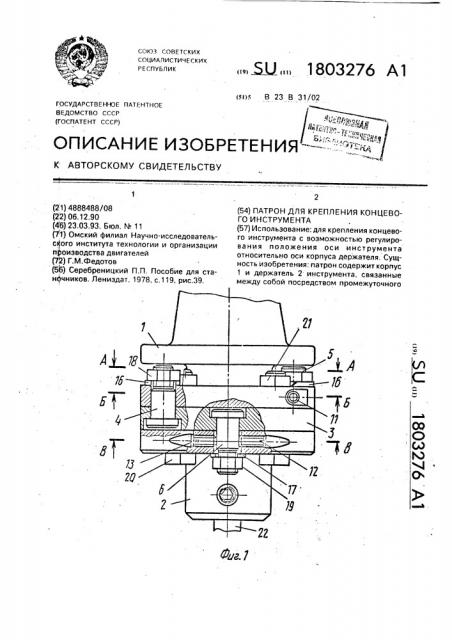 Патрон для крепления концевого инструмента (патент 1803276)