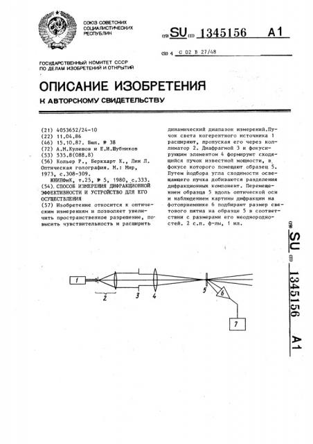 Способ измерения дифракционной эффективности и устройство для его осуществления (патент 1345156)