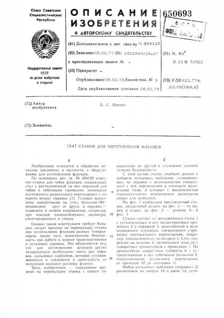 Станок для изготовления фланцев (патент 650693)