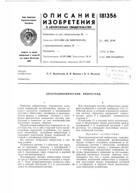 Электродинамический вибростенд (патент 181356)
