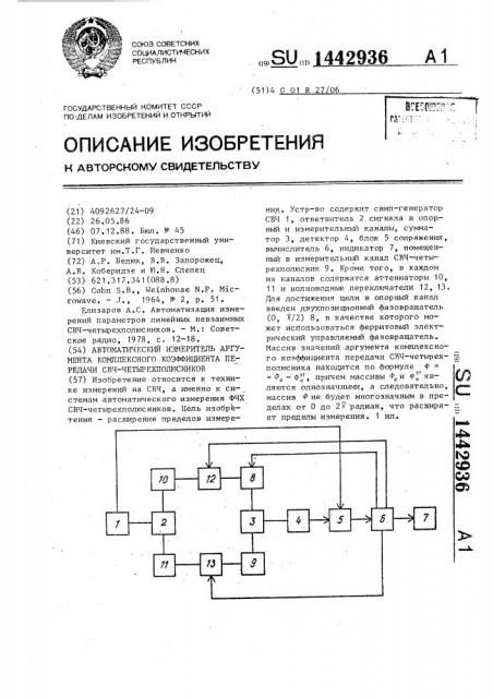 Автоматический измеритель аргумента комплексного коэффициента передачи свч-четырехполюсников (патент 1442936)