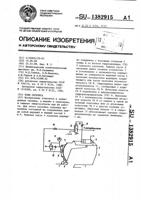 Ковш скрепера (патент 1382915)