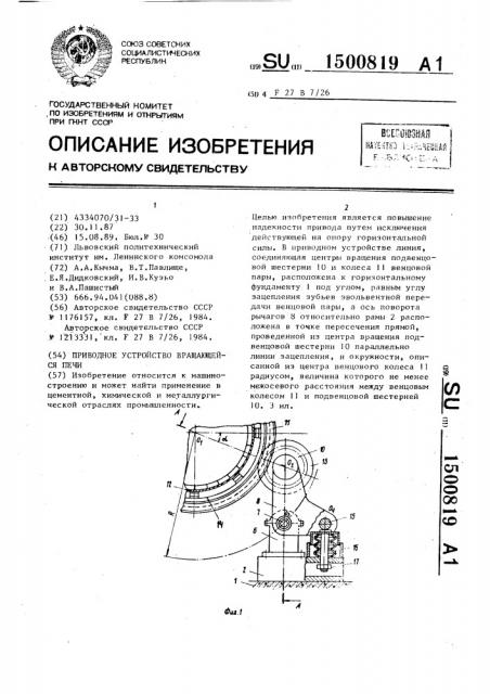 Приводное устройство вращающейся печи (патент 1500819)