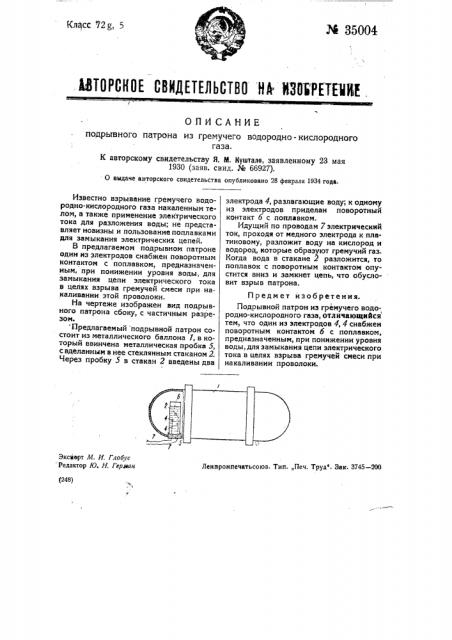 Подрывной патрон (патент 35004)