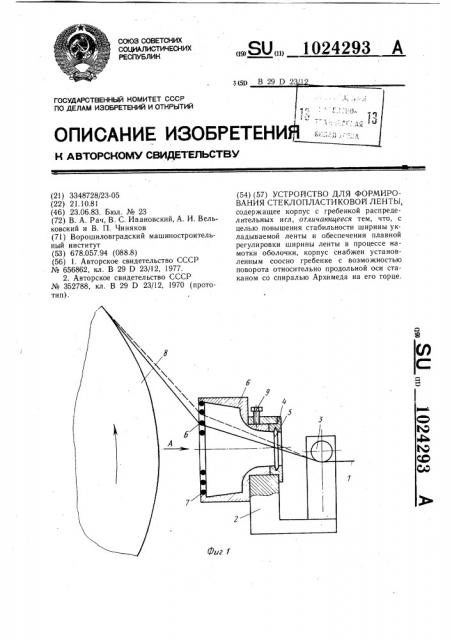 Устройство для формирования стеклопластиковой ленты (патент 1024293)