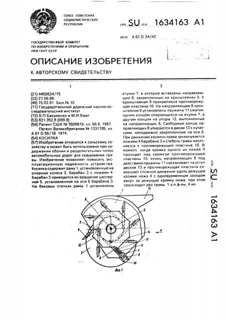 Косилка (патент 1634163)