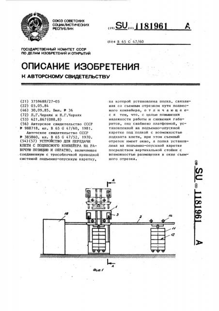 Устройство для передачи клети с подвесного конвейера на рабочую позицию и обратно (патент 1181961)
