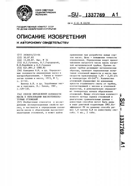 Способ определения склонности масла к образованию высокотемпературных отложений (патент 1337769)