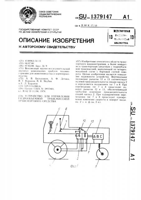 Устройство для управления гидрообъемной трансмиссией транспортного средства (патент 1379147)