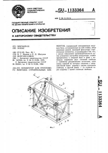 Кондуктор для группового монтажа строительных элементов (патент 1133364)