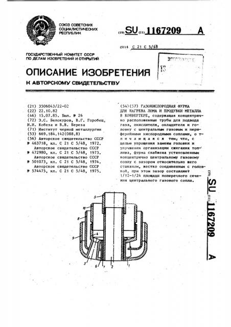 Газокислородная фурма для нагрева лома и продувки металла в конвертере (патент 1167209)