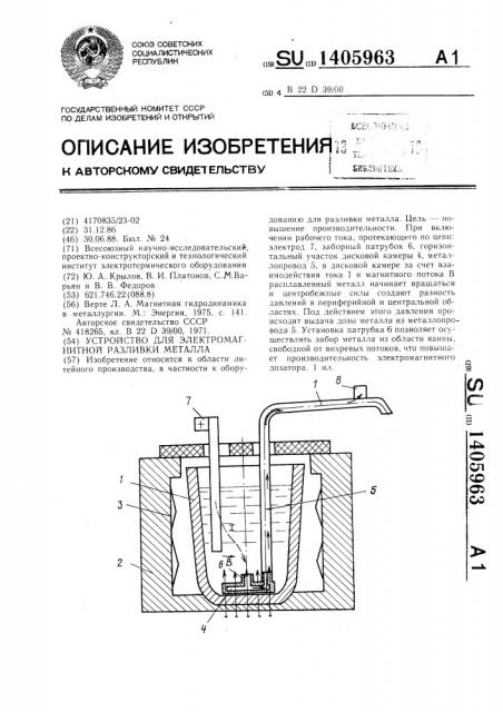 Устройство для электромагнитной разливки металла (патент 1405963)