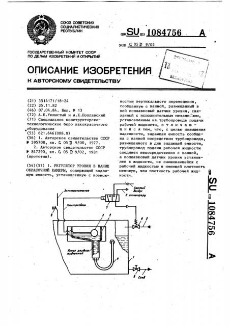 Регулятор уровня в ванне красочной камеры (патент 1084756)