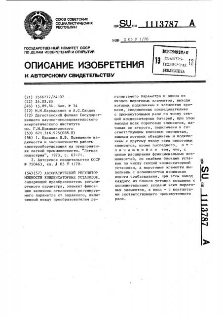 Автоматический регулятор мощности конденсаторных установок (патент 1113787)