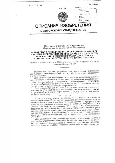 Устройство для подачи на электроды отклоняющей системы электронных микроскопов и т.п. аппаратов напряжений компенсирующих аксиальный астигматизм электронно-оптической системы (патент 114630)