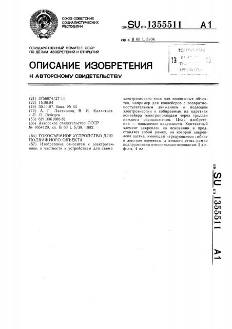 Токосъемное устройство для подвижного объекта (патент 1355511)