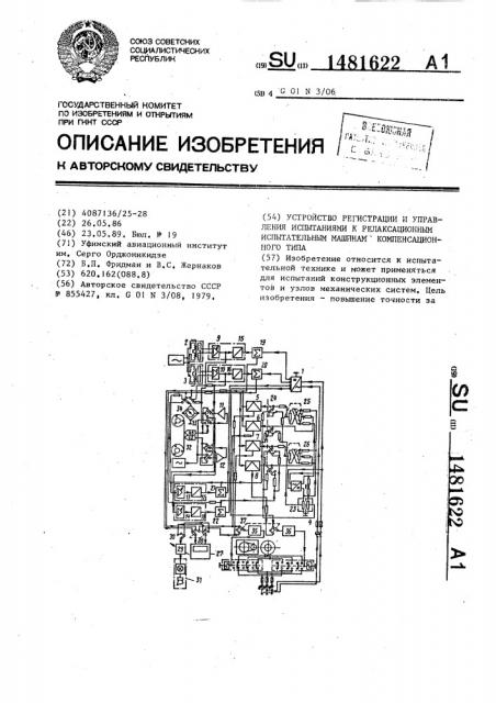 Устройство регистрации и управления испытаниями к релаксационным испытательным машинам компенсационного типа (патент 1481622)