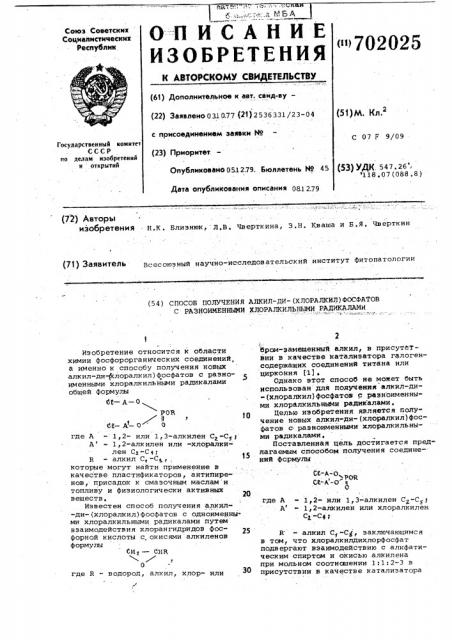 Способ получения алкил-ди-(хлоралкил) фосфатов с разноименными хлоралкильными радикалами (патент 702025)