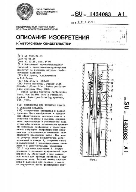 Устройство для вскрытия пласта и освоения скважины (патент 1434083)