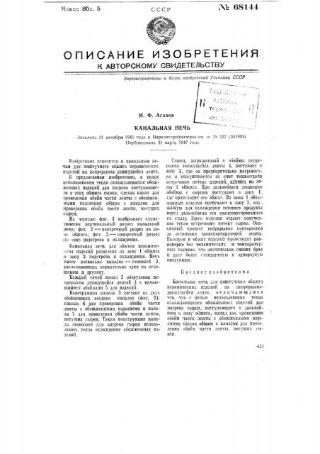 Канальная печь (патент 68144)
