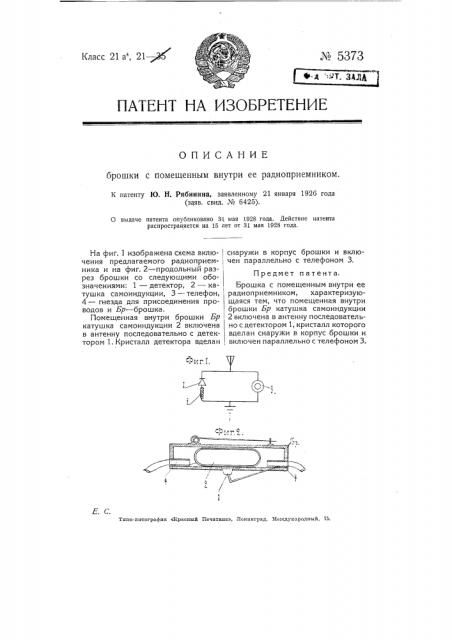 Брошка с помещенным внутри ее радиоприемником (патент 5373)