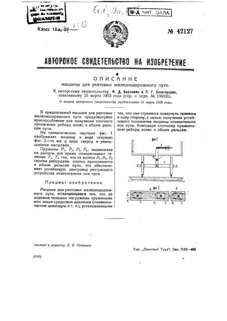 Машина для рихтовки железнодорожного пути (патент 42127)