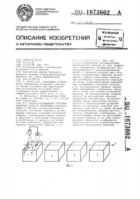 Способ определения теплофизических свойств материала (патент 1073662)