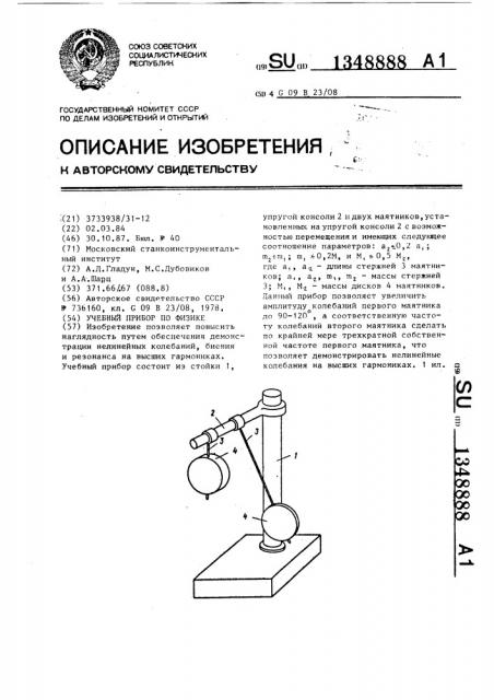 Учебный прибор по физике (патент 1348888)