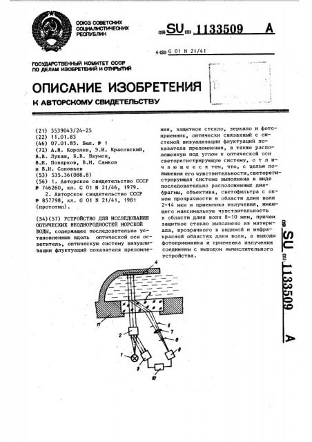 Устройство для исследования оптических неоднородностей морской воды (патент 1133509)