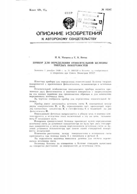 Прибор для определения относительной белизны твердых поверхностей (патент 82587)