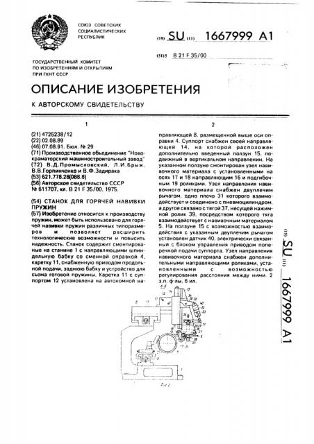 Станок для горячей навивки пружин (патент 1667999)