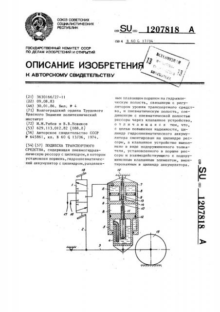 Подвеска транспортного средства (патент 1207818)