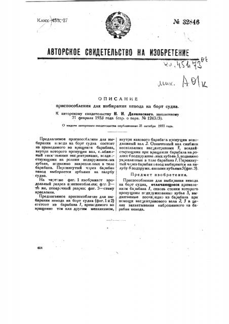 Приспособление для выбирания невода на борт судна (патент 32846)