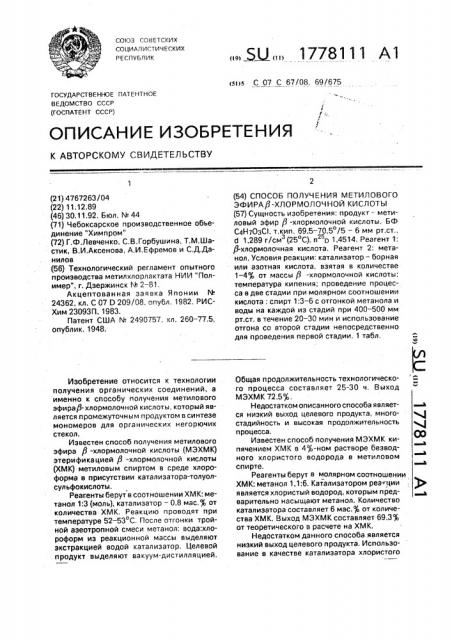 Способ получения метилового эфира @ -хлормолочной кислоты (патент 1778111)